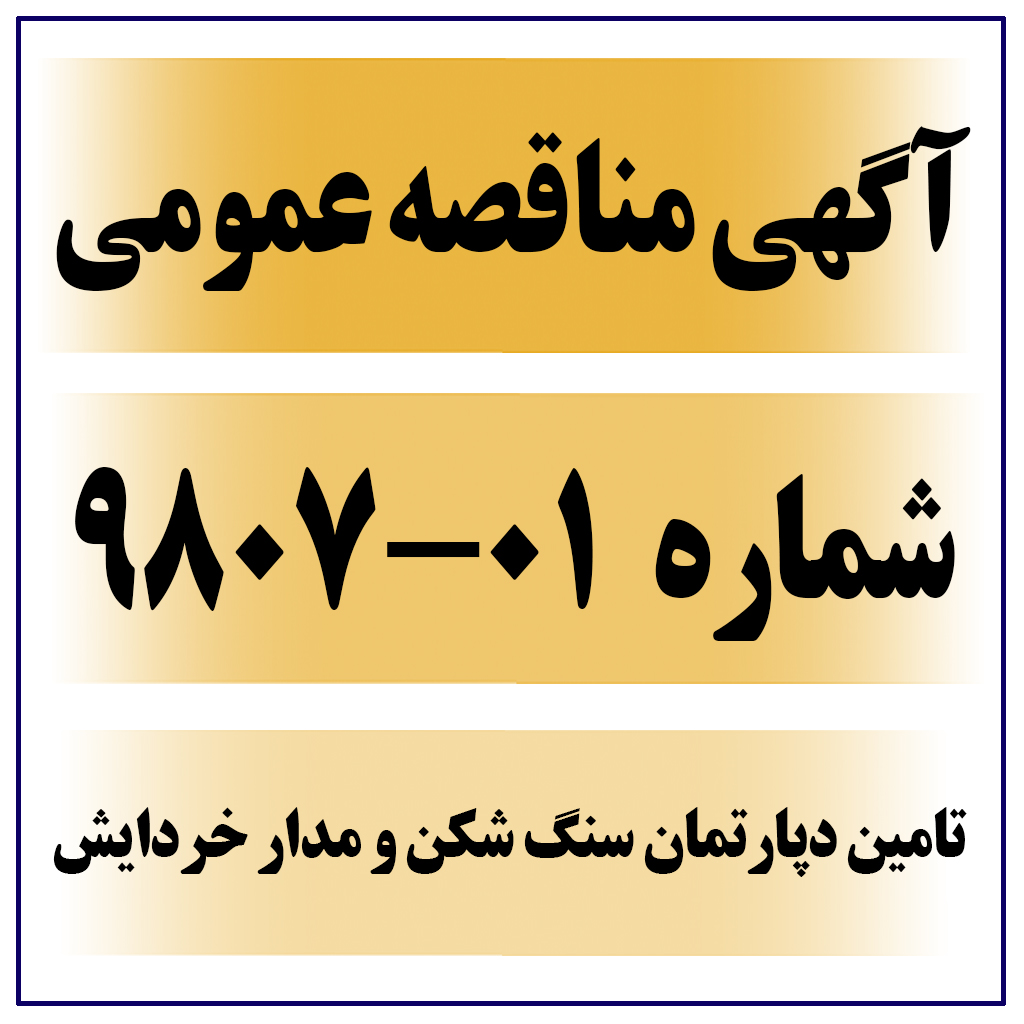 تمدید آگهی مناقصه عمومی شماره ۰1-۹۸۰7 (تامین دپارتمان سنگ شکن و مدار خردایش مورد نیاز پروژه ) 